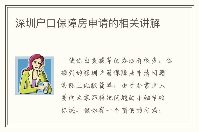 深圳戶口保障房申請的相關講解