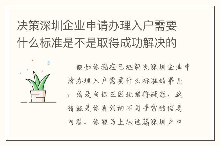 決策深圳企業申請辦理入戶需要什么標準是不是取得成功解決的3大關鍵環節！