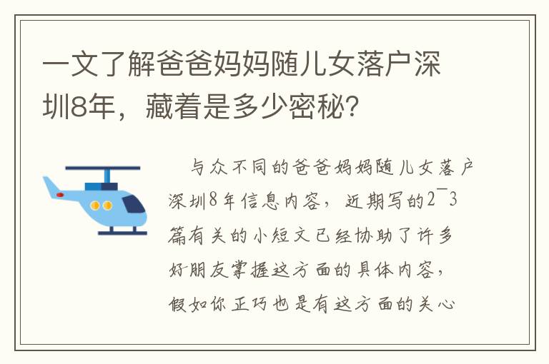 一文了解爸爸媽媽隨兒女落戶深圳8年，藏著是多少密秘？