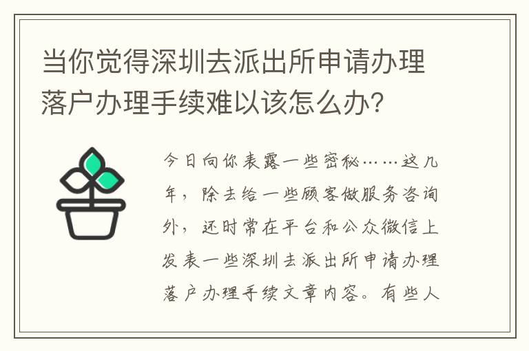 當你覺得深圳去派出所申請辦理落戶辦理手續難以該怎么辦？