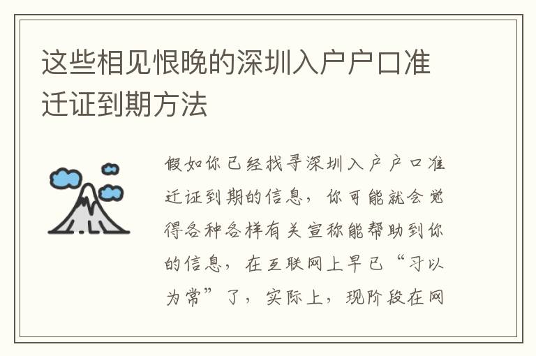 這些相見恨晚的深圳入戶戶口準遷證到期方法