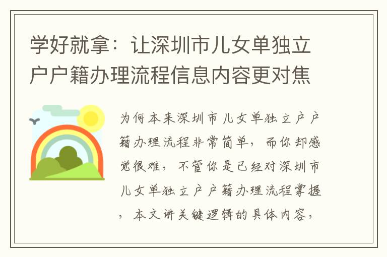 學好就拿：讓深圳市兒女單獨立戶戶籍辦理流程信息內容更對焦，更高效