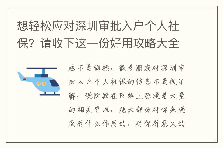 想輕松應對深圳審批入戶個人社保？請收下這一份好用攻略大全！