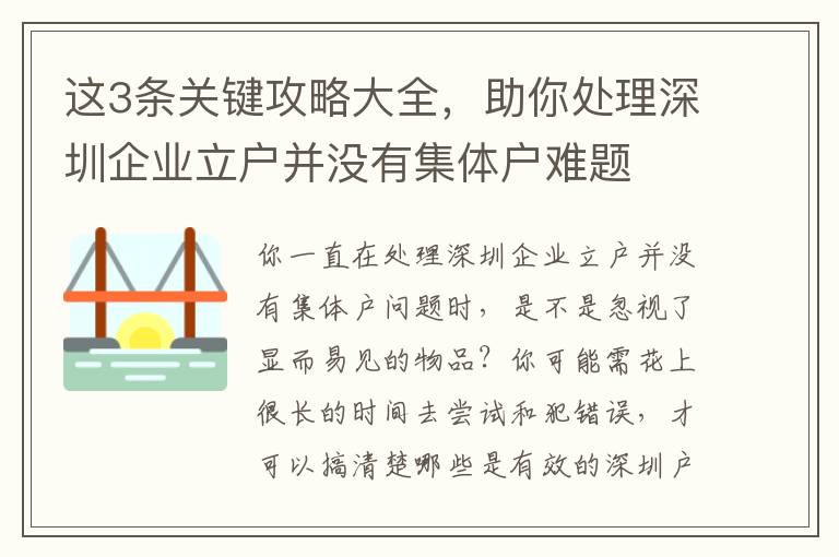 這3條關鍵攻略大全，助你處理深圳企業立戶并沒有集體戶難題