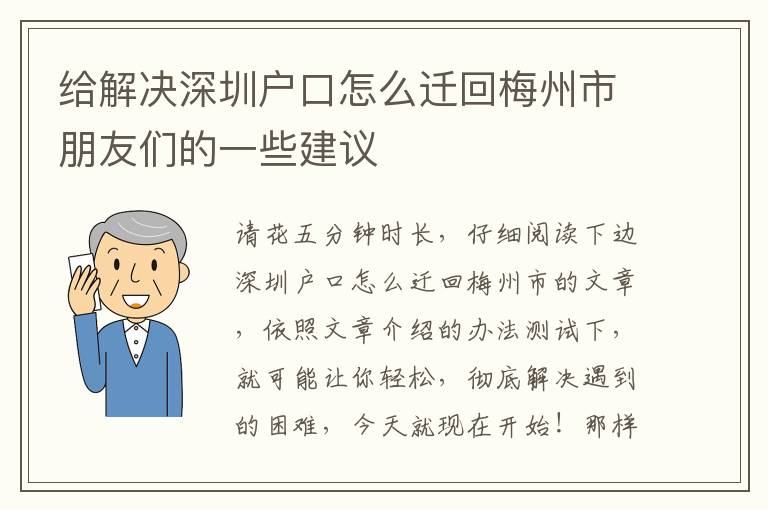 給解決深圳戶口怎么遷回梅州市朋友們的一些建議