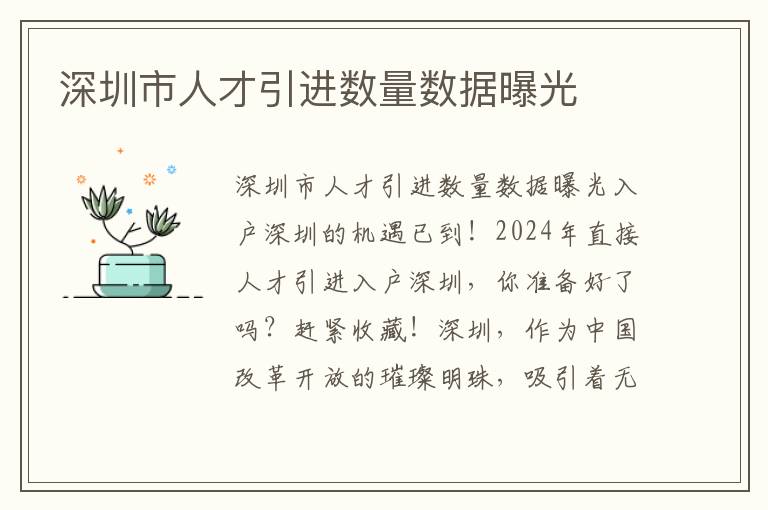 深圳市人才引進數量數據曝光