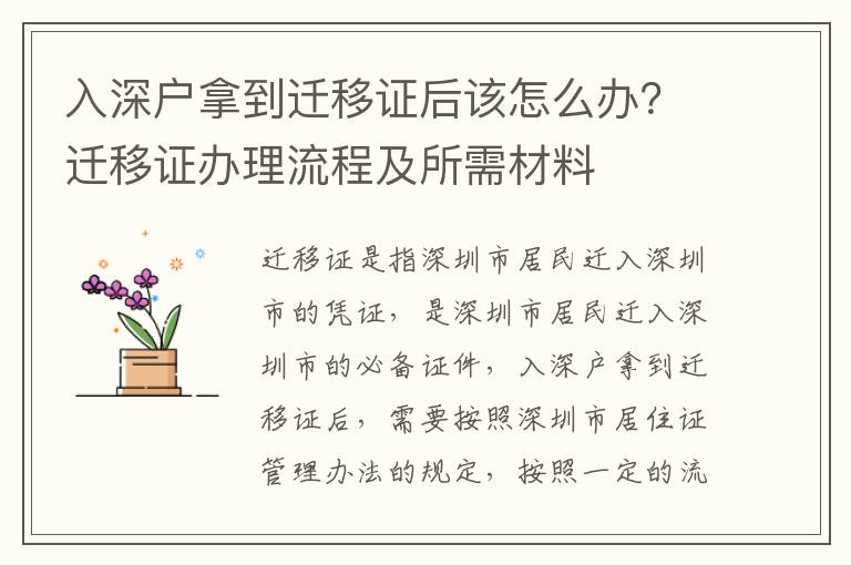 入深戶拿到遷移證后該怎么辦？遷移證辦理流程及所需材料