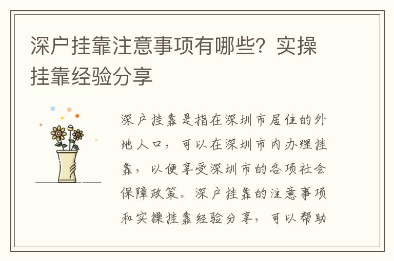 深戶掛靠注意事項有哪些？實操掛靠經驗分享