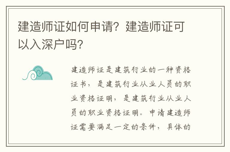 建造師證如何申請？建造師證可以入深戶嗎？