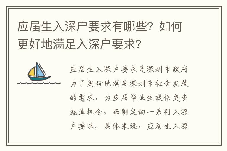 應屆生入深戶要求有哪些？如何更好地滿足入深戶要求？