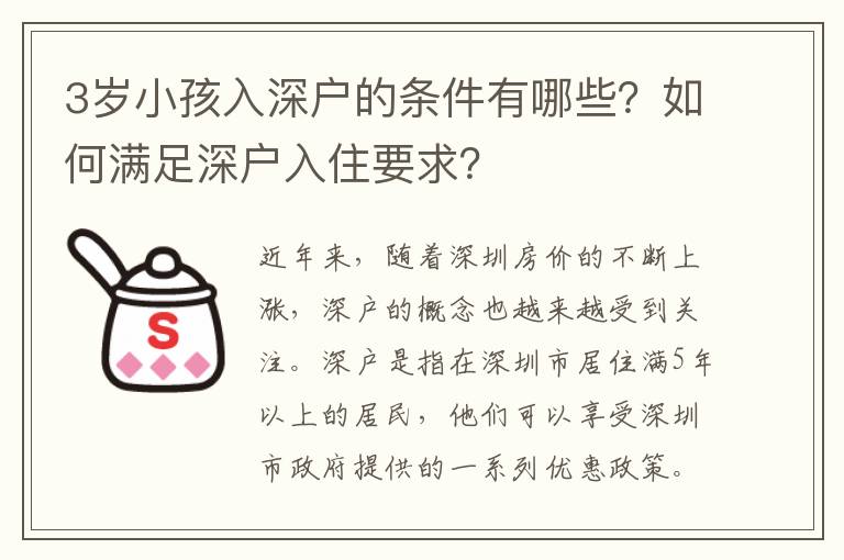 3歲小孩入深戶的條件有哪些？如何滿足深戶入住要求？