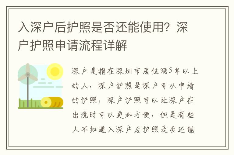 入深戶后護照是否還能使用？深戶護照申請流程詳解