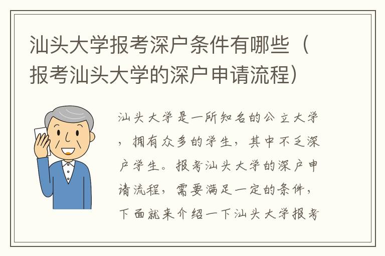 汕頭大學報考深戶條件有哪些（報考汕頭大學的深戶申請流程）