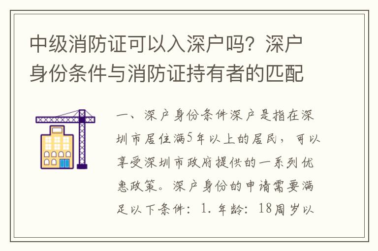 中級消防證可以入深戶嗎？深戶身份條件與消防證持有者的匹配度