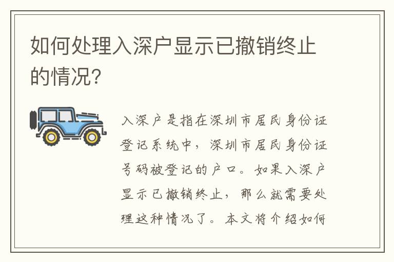 如何處理入深戶顯示已撤銷終止的情況？