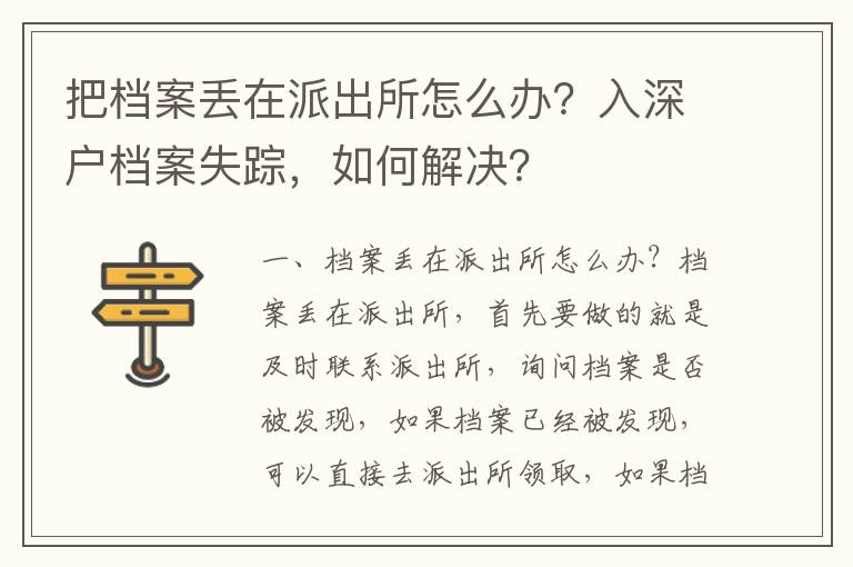 把檔案丟在派出所怎么辦？入深戶檔案失蹤，如何解決？