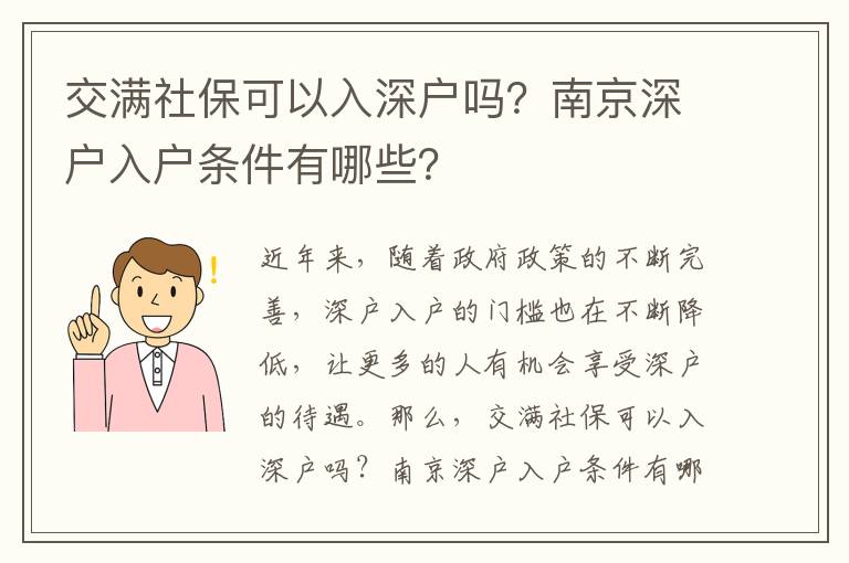 交滿社保可以入深戶嗎？南京深戶入戶條件有哪些？