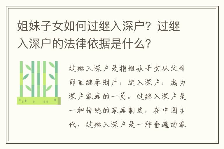 姐妹子女如何過繼入深戶？過繼入深戶的法律依據是什么？