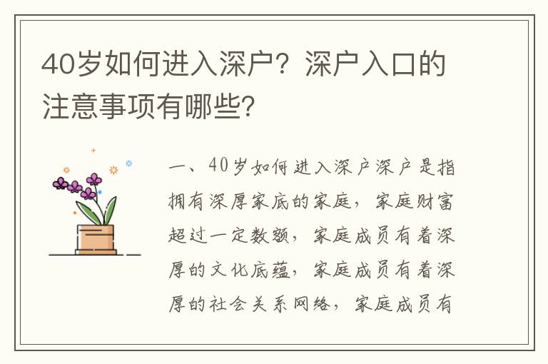 40歲如何進入深戶？深戶入口的注意事項有哪些？