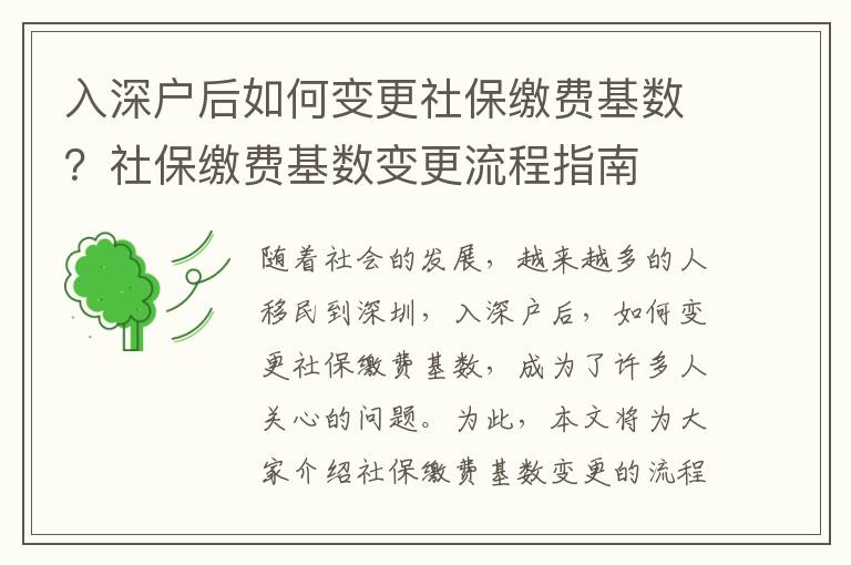 入深戶后如何變更社保繳費基數？社保繳費基數變更流程指南