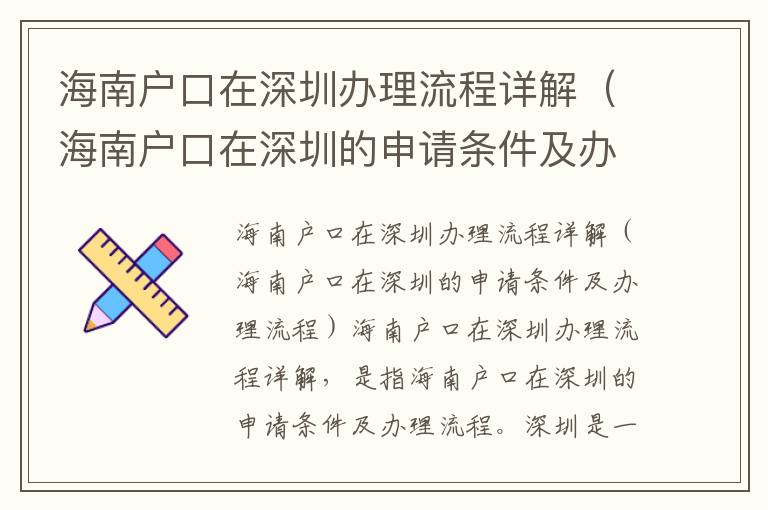 海南戶口在深圳辦理流程詳解（海南戶口在深圳的申請條件及辦理流程）