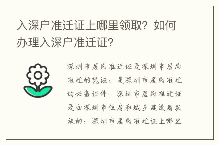 入深戶準遷證上哪里領取？如何辦理入深戶準遷證？