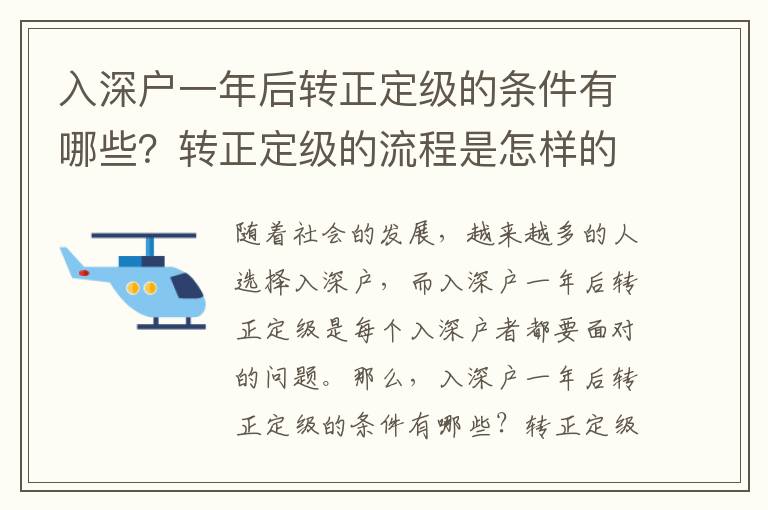 入深戶一年后轉正定級的條件有哪些？轉正定級的流程是怎樣的？