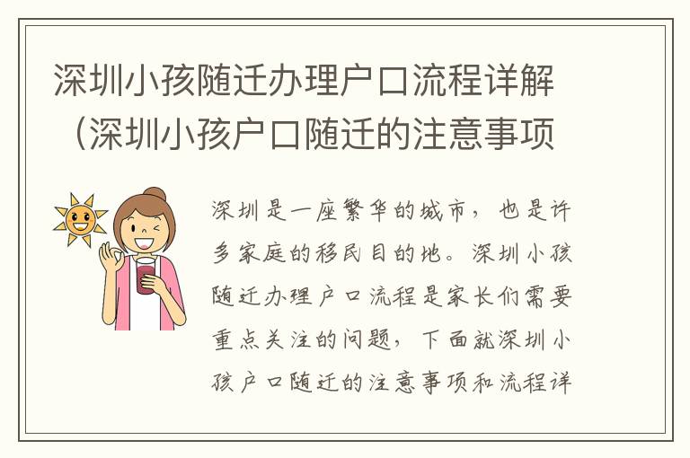 深圳小孩隨遷辦理戶口流程詳解（深圳小孩戶口隨遷的注意事項）