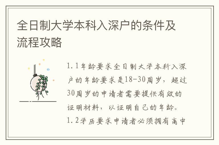 全日制大學本科入深戶的條件及流程攻略