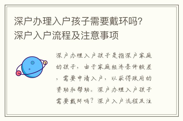 深戶辦理入戶孩子需要戴環嗎？深戶入戶流程及注意事項