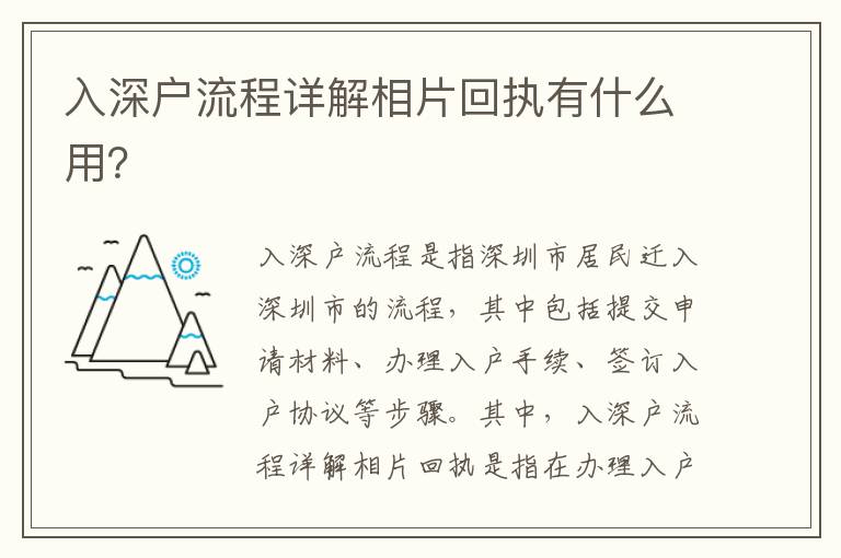 入深戶流程詳解相片回執有什么用？