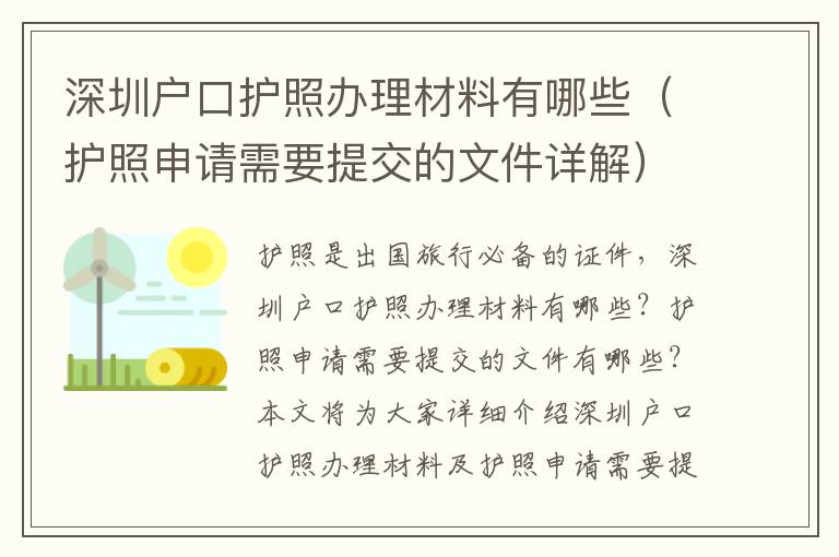 深圳戶口護照辦理材料有哪些（護照申請需要提交的文件詳解）