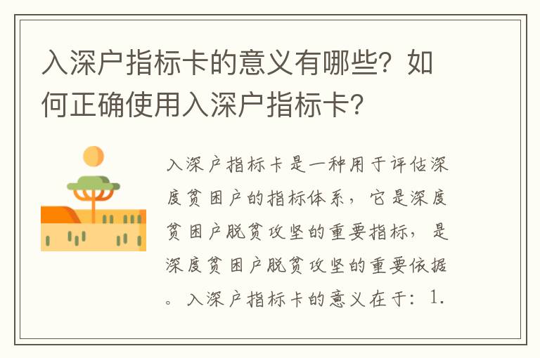 入深戶指標卡的意義有哪些？如何正確使用入深戶指標卡？