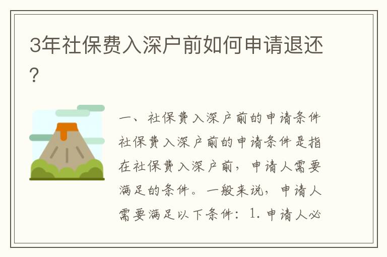 3年社保費入深戶前如何申請退還？