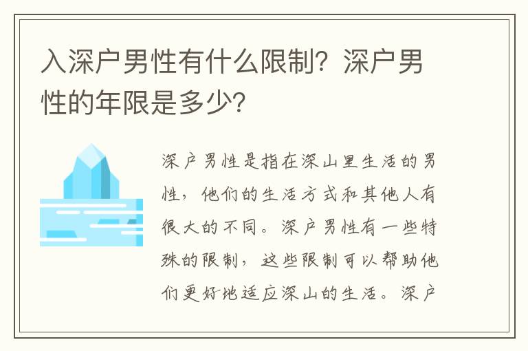 入深戶男性有什么限制？深戶男性的年限是多少？