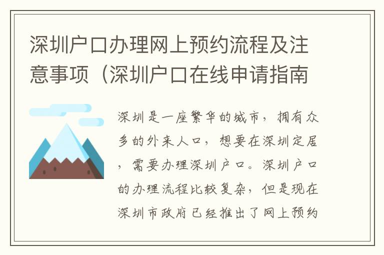 深圳戶口辦理網上預約流程及注意事項（深圳戶口在線申請指南）