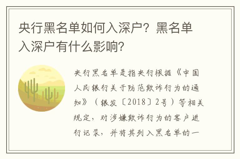 央行黑名單如何入深戶？黑名單入深戶有什么影響？