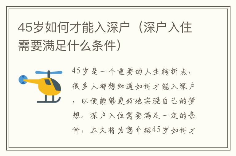 45歲如何才能入深戶（深戶入住需要滿足什么條件）