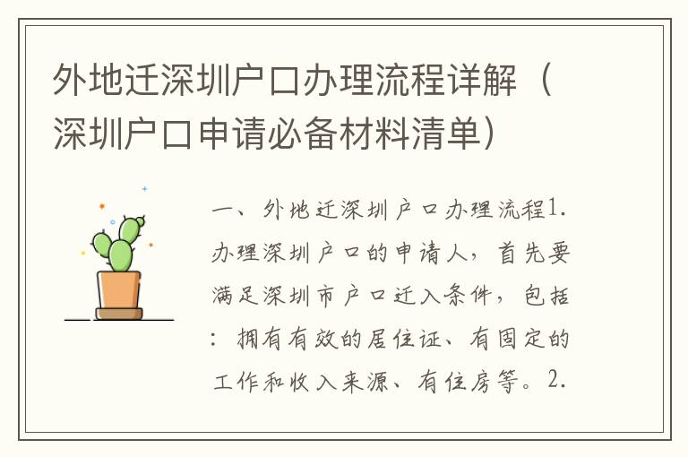 外地遷深圳戶口辦理流程詳解（深圳戶口申請必備材料清單）