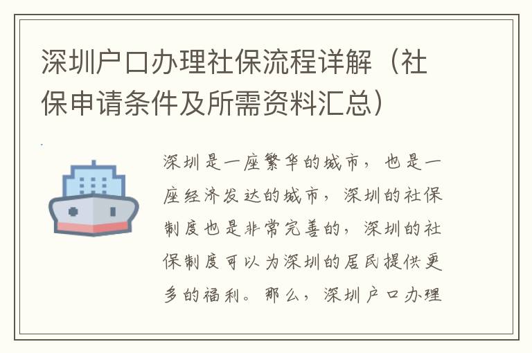 深圳戶口辦理社保流程詳解（社保申請條件及所需資料匯總）