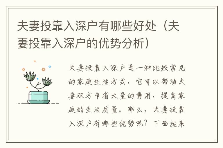 夫妻投靠入深戶有哪些好處（夫妻投靠入深戶的優勢分析）