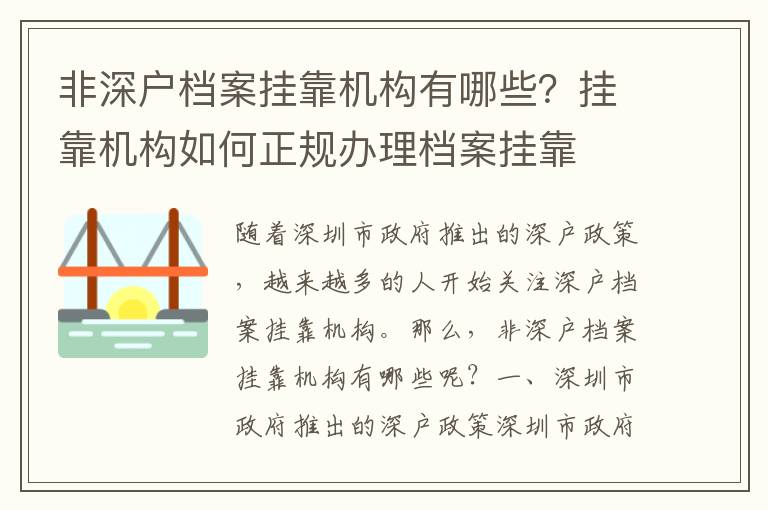 非深戶檔案掛靠機構有哪些？掛靠機構如何正規辦理檔案掛靠