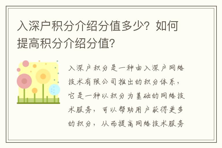 入深戶積分介紹分值多少？如何提高積分介紹分值？