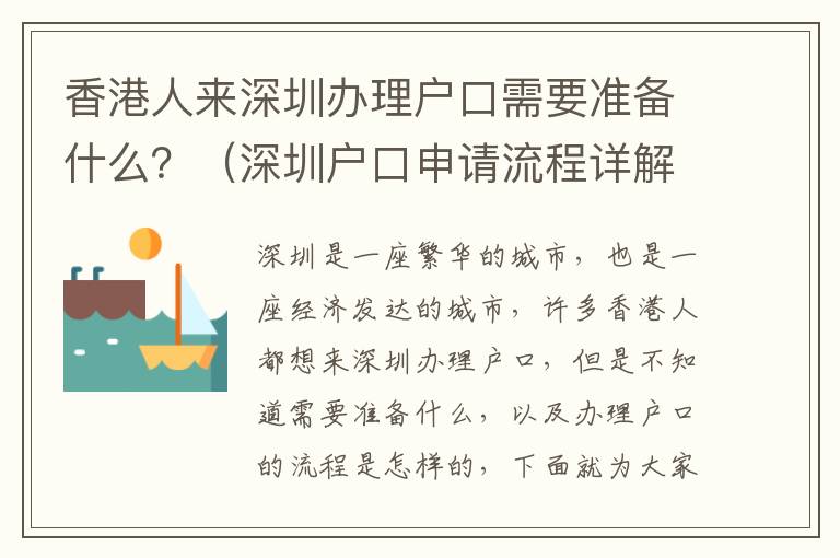 香港人來深圳辦理戶口需要準備什么？（深圳戶口申請流程詳解）