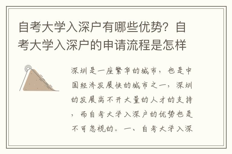 自考大學入深戶有哪些優勢？自考大學入深戶的申請流程是怎樣的？