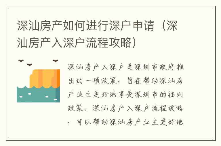 深汕房產如何進行深戶申請（深汕房產入深戶流程攻略）