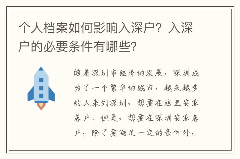 個人檔案如何影響入深戶？入深戶的必要條件有哪些？