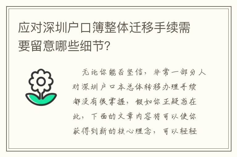 應對深圳戶口簿整體遷移手續需要留意哪些細節？