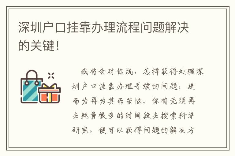 深圳戶口掛靠辦理流程問題解決的關鍵！