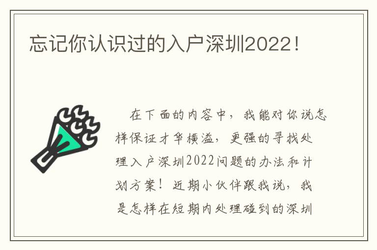 忘記你認識過的入戶深圳2022！